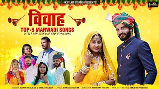 Marwadi Top 5 Vivah Geet 2024  Hits Of Rajasthani Banna Banni Song Nonstop Jukebox  Suman Chouhan [upl. by Sandye]