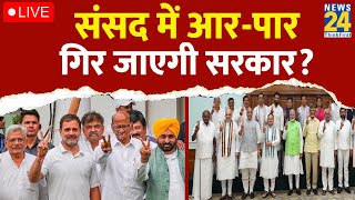 LIVE संसद में आरपार गिर जाएगी सरकार  Amit Shah  PM Modi  NDA  INDIA [upl. by Chasse989]