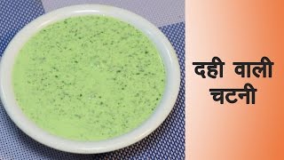 Dahi wali Chutney Recipe in Hindi दही वाली चटनी  How to make Dahi Chutney at Home in Hindi [upl. by Atinal]