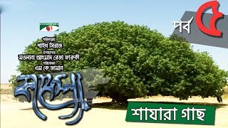 Kafela  কাফেলা  Episode05  Shazara Tree  Ramadan Special Documentary  Channel i ‍Shows [upl. by Eilesor766]