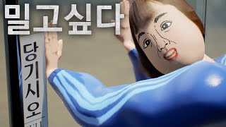 ‘당기시오’라고 써 있지만 미는 사람들 [upl. by Debra]