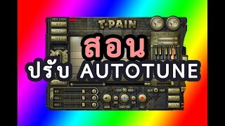 การปรับ Autotune โปรแกรม TPain [upl. by Kciwdahc]