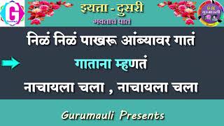 Gavtache Pate  Karaoke Video  Class Two  गवताचं पातं  इयत्ता  दुसरी  कराओके व्हिडिओ [upl. by Dorcas]