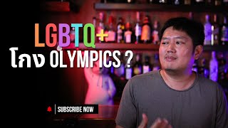 LGBTQ โกง OLYMPICS   HengHeng Talk EP1 [upl. by Lynad626]