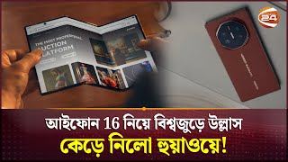 আইফোন 16 নিয়ে বিশ্বজুড়ে উল্লাস কেড়ে নিলো হুয়াওয়ে  Huawei Mate XT  Channel 24 [upl. by Clarkin522]