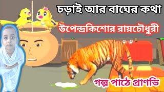 চড়াই আর বাঘের কথা। রূপকথার গল্প। ঠাকুরমার গল্প। Bengali golpoগল্প। Bengali cartoon worldofpranavi [upl. by Ralina]