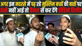 अगर इन Madarsa में पढ़ रहे मुस्लिम बच्चों की बातों पर हंसी नहीं आई तो चैनल से कर देंगे वीडियो डिलीट [upl. by Han881]