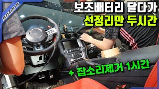 보조배터리 달다가 선정리만 두시간  왜 배선이 드리프트를 했는가 [upl. by Atnod]