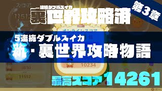 【元世界4位  15100】スイカゲーム 「特3章  新・裏世界攻略物語」スイカゲーム ダブルスイカ ダブルカボチャ [upl. by Anilas607]