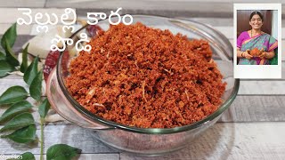 Vellulli karam podi reciepe in teluguవెల్లుల్లి కారంSpicy garlic powder recipeTelugu vlogs [upl. by Marston]