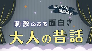 【睡眠朗読】刺激的な夜を楽しむための昔話の読み聞かせ集【オーディオブック日本文学文章童話】 [upl. by Einafets]