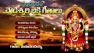 Super Hit Nandavaram Chowdeshwari Songs  01 Chekka Bhajanalu  Jukebox  KKM [upl. by Dirrej]