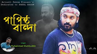 পাপিষ্ঠ বান্দা  Papisto Banda  Pagol Hasan  Cover by Muhammad Shahbuddin [upl. by Ahtelat]