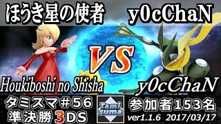 【スマブラ3DS】タミスマ56 準決勝 ほうき星の使者ロゼッタ＆チコ vs y0cChaNゲッコウガ  Smash 4 3DS SSB4 [upl. by Yerroc]