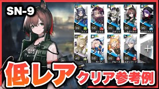 【SN9】星4以下低レア攻略！クリア参考例Low End SquadLow Rarity【アークナイツArknights】 [upl. by Annice]