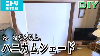 【ある日のDIY】ニトリ ハニカムシェードの取り付け [upl. by Tizes]