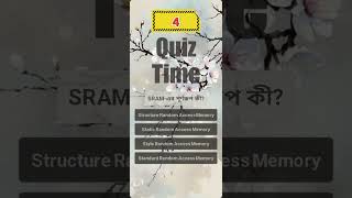 SRAMএর পূর্ণরূপ কী quiztime bcs education study quiz [upl. by Asselam]