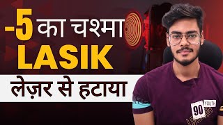 5 का चश्मा हटवाया Lasik Surgery से I Ghaziabad To Eye Mantra [upl. by Deanne]