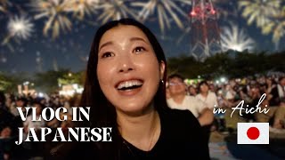 【Japanese Conversation】Fireworks Festival in Japan  日本の花火大会 🇯🇵 [upl. by Idmann]