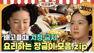 봉춘쿠키 ※공복 시청 주의※ 쿠킹마마 장금이 요리씬 모음🍱 MBC030915방송 [upl. by Vida]