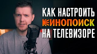 Как настроить Кинопоиск на телевизоре [upl. by Esele]