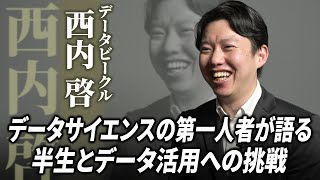 「統計学が最強の学問である」著者が語る！データサイエンスをすべての人に届けるデータビークルのビジョン  日本マイクロソフト [upl. by Lachlan]