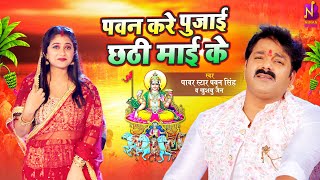 Video  पवन सिंह  पवन करे पुजाई छठी माई के  Pawan Singh Khushboo Jain  Bhojpuri Chhath Video [upl. by Ewall]