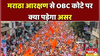 मराठा आरक्षण से OBC कोटे पर क्या पड़ेगा असर Inside Story [upl. by Anaiviv]