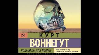 Курт Воннегут Колыбель для кошки Часть 1 Читает Сергей Панаев [upl. by Borszcz]