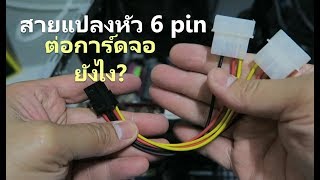 สายแปลงหัว 6 pin ใช้ต่อการ์ดจอยังไง Molex to 6 pin [upl. by Naval759]