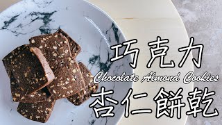 復古喜餅經典款【巧克力杏仁餅乾 Chocolate Almond Cookies】食譜 做法 [upl. by Tem]