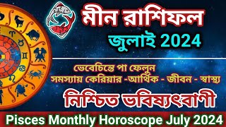 Meen Masik rashifal July 2024 in Bengali  মীন রাশিফল জুলাই ২০২৪  Pisces Horoscope July 2024 beng [upl. by Fidela335]