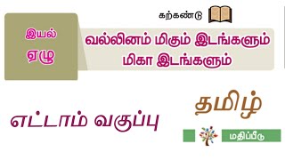 வல்லினம் மிகும் இடங்களும் மிகா இடங்களும் வகுப்பு 8 இயல் 7 மதிப்பீடு 8th tamil iyal 7 question answer [upl. by Annehsat159]