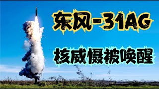 四十四年后中国核威慑力量再次被唤醒震慑全球！有生之年值了！为什么是东风31AG而不是东风41！无数媒体相继翻车，中国六款射程超过12000公里的武器揭秘！ [upl. by Airottiv]