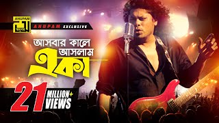 Ashbar Kale Aslam Eka  আসবার কালে আসলাম একা  HD  James  Moner Sathe Juddho  Anupam [upl. by Hsital]