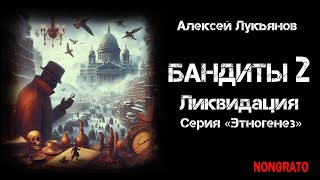 «Бандиты Ликвидация» альтернативная история из цикла «Этногенез» аудиокнига детектив фантастика [upl. by Brom]