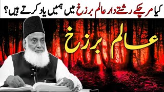 What is AlameBarzakh  Dr Israr Ahmed Speeches [upl. by Negriv]