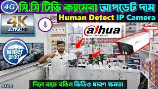 CC Camera Price In Bangladesh🔥 wifi CC camera price in bd🔥 CCTV price in bd 2024 🔥 IP camera [upl. by Yelrah521]