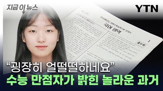 quot1등 못 해봤는데quot유일한 수능 만점자가 밝힌 소감 지금이뉴스  YTN [upl. by Bunce208]