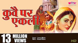 Kuve Par Aekali  Popular Rajasthani Folk Song  Marwadi Lokgeet  Seema Mishra  Veena Music [upl. by Nalyt]