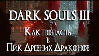 Как попасть в Пик Древних Драконов  Archdragon Peak  DARK SOULS 3 1080p60fps [upl. by Ellenuahs]