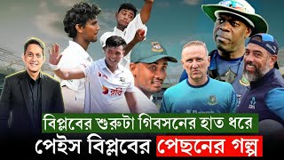 পেস বিপ্লবের পেছনে যাদের অবদান৷ ওটিস গিবসন দিয়ে শুরু অ্যাডামসও ভালো করছেন On Field 2024 [upl. by Brook]