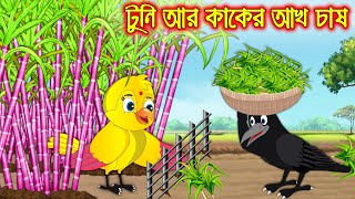 টুনি আর কাকের আখ চাষ  Tuni Ar Kaker Ach Chas  Bangla Cartoon  Thakurmar Jhuli  Pakhir Golpo [upl. by Patterman430]