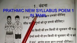 PRATHMIC NEW SYLLABUS POEM 1 IN TAMIL [upl. by Eitten]