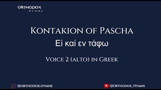 Kontakion of PaschaΕἰ καὶ ἐν τάφῳVoice 2 alto in Greek [upl. by Marje239]