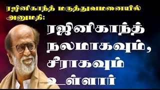 ரஜினிகாந்த் சிகிச்சை RR METROKoppiyam thanthitvlive News18SunnewsRajinikanth Appolo [upl. by Orlov698]