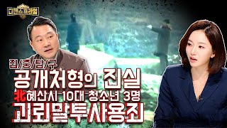 북한 혜산시 10대 청소년 3명 공개처형의 진실은 괴뢰말투사용죄 북핵 미사일 개발과 함께 유린되고 있는 북한인권 의 현상태 ★디펜스프라임 4회  국방홍보원 [upl. by Holladay]