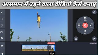 Kinemaster Application Se Udane Wala Video Kaise Banaen Kinemaster Kaise Use Karen Video Editing [upl. by Wiedmann]