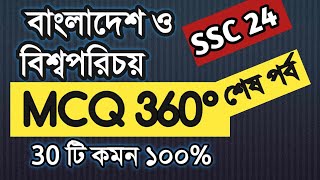 SSC BGS MCQ Super Suggestion 2024 ।। এসএসসি বাংলাদেশ ও বিশ্বপরিচয় ।। বহুনির্বাচনি ssc2024 Part 02 [upl. by Eneiluj]