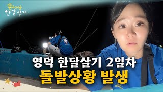 영덕 한달살기 2일차 유이뿅 돌발상황 발생 이대로 괜찮을까 l 촌스러운한달살기 l EP2 [upl. by Cirdor]